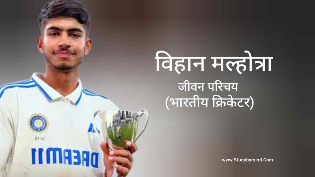 विहान मल्होत्रा जीवन परिचय Vihaan Malhotra biography in hindi (क्रिकेटर)