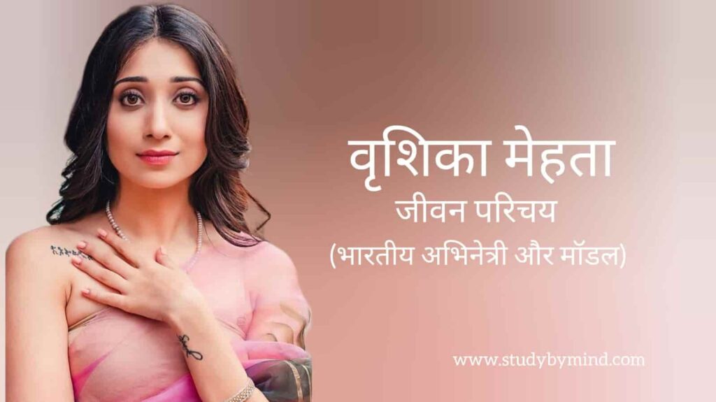 वृषिका मेहता जीवन परिचय Vrushika mehta biography in hindi (अभिनेत्री)