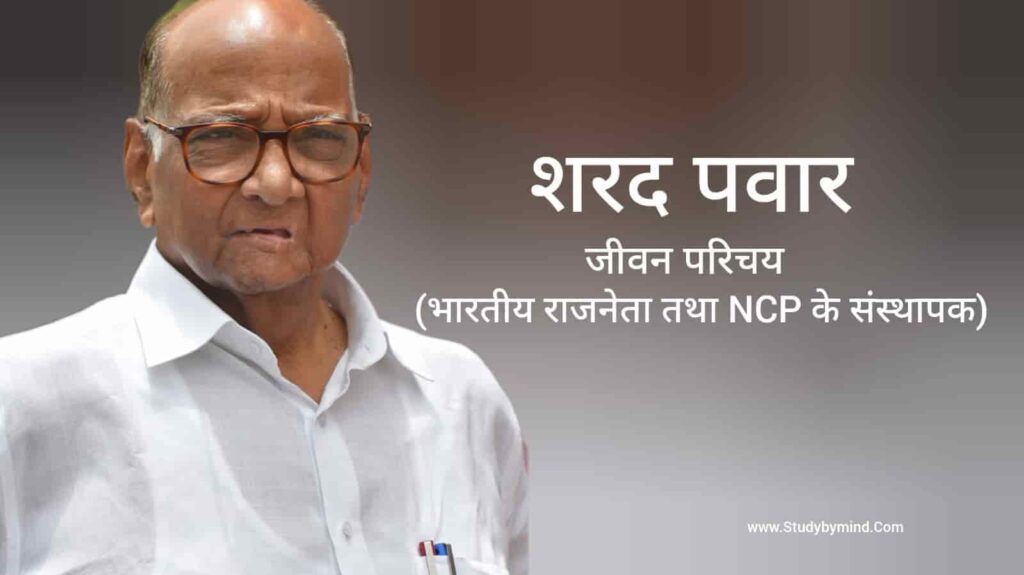 शरद पवार जीवन परिचय Sharad Pawar biography in hindi (राजनेता)
