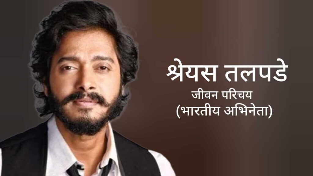 श्रेयस तलपड़े जीवन परिचय Shreyas Talpade biography in hindi (अभिनेता)