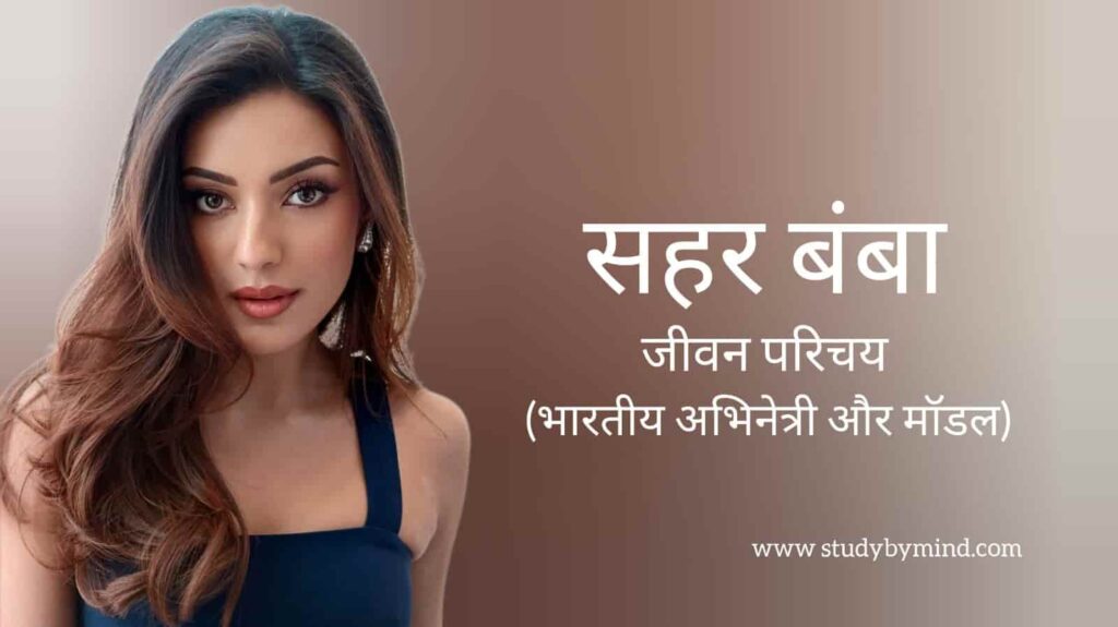 साहेर बाम्बा जीवन परिचय Sahher bambba biography in hindi (अभिनेत्री)