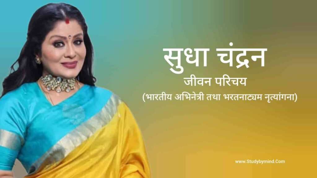 सुधा चंद्रन जीवन परिचय Sudha Chandran biography in hindi (अभिनेत्री)