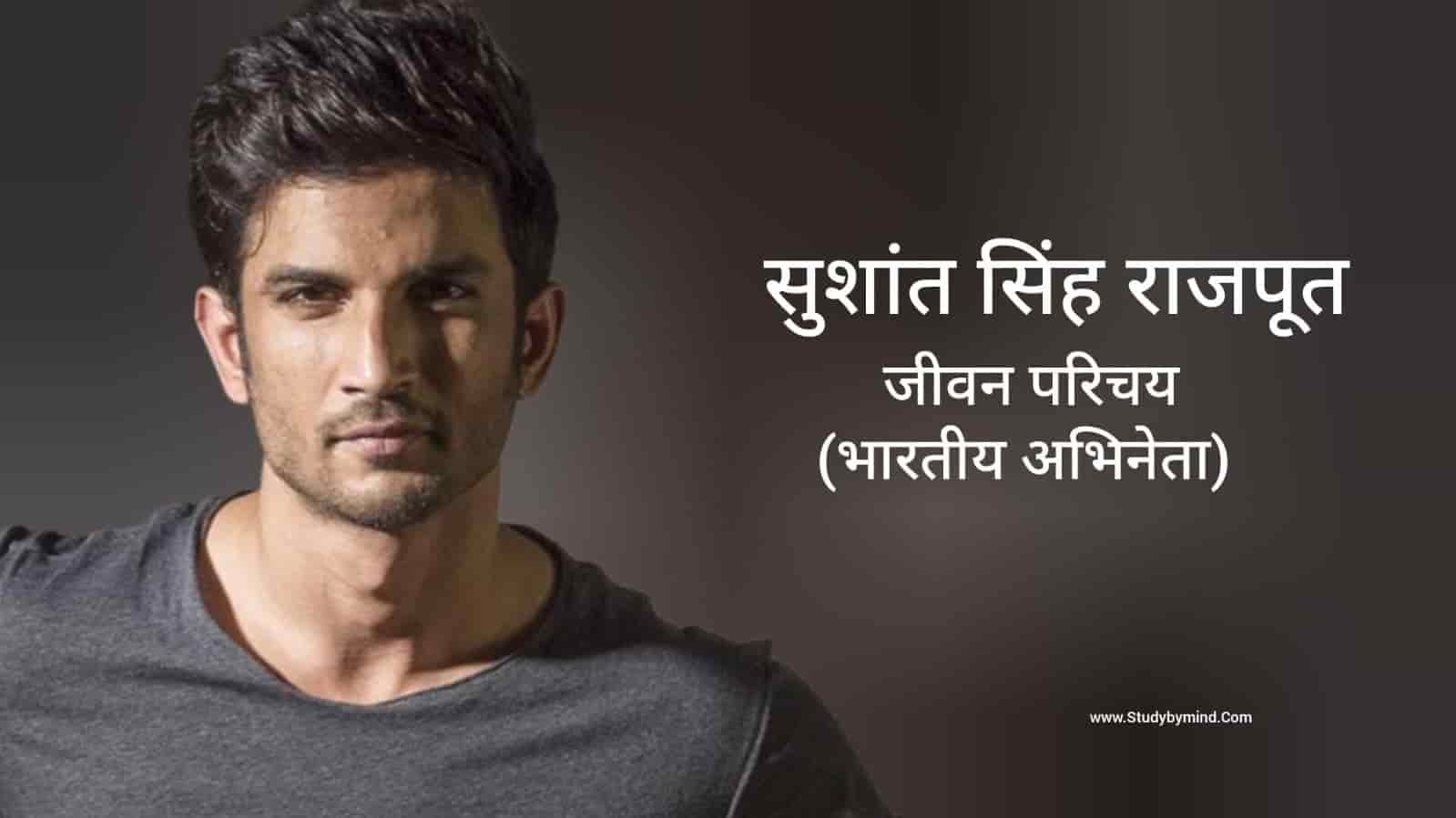 सुशांत सिंह राजपूत जीवन परिचय Sushant singh rajput biography in hindi ...