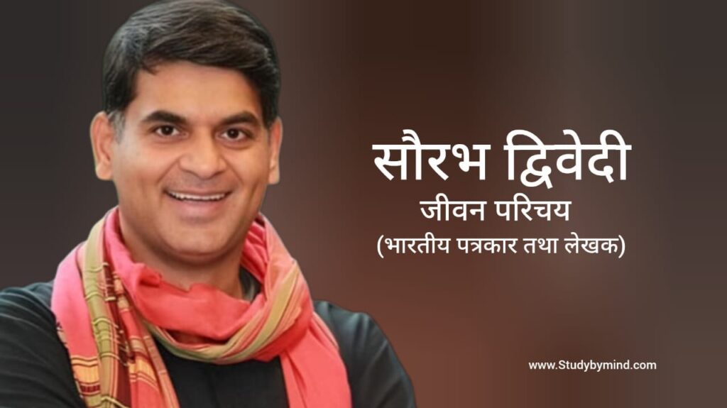 सौरभ द्विवेदी जीवन परिचय Saurabh dwivedi biography in hindi (पत्रकार)