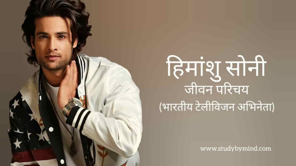 हिमांशु सोनी जीवन परिचय Himanshu soni biography in hindi (अभिनेता)