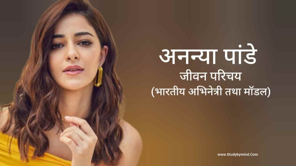 अनन्या पांडे जीवन परिचय Ananya Pandey biography in hindi (अभिनेत्री)
