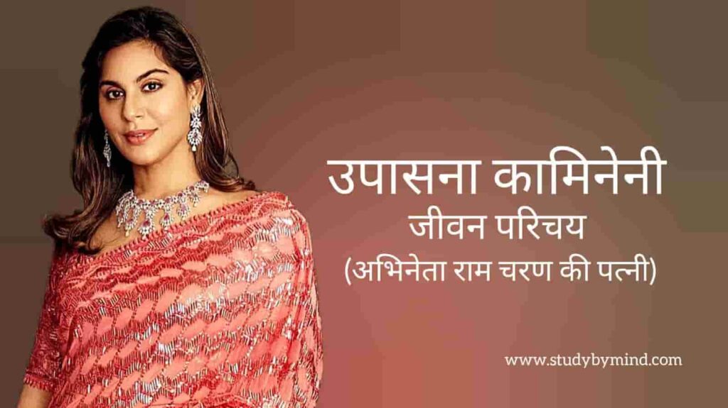उपासना कामिनेनी जीवन परिचय Upasana kamineni biography in hindi (उद्यमी)