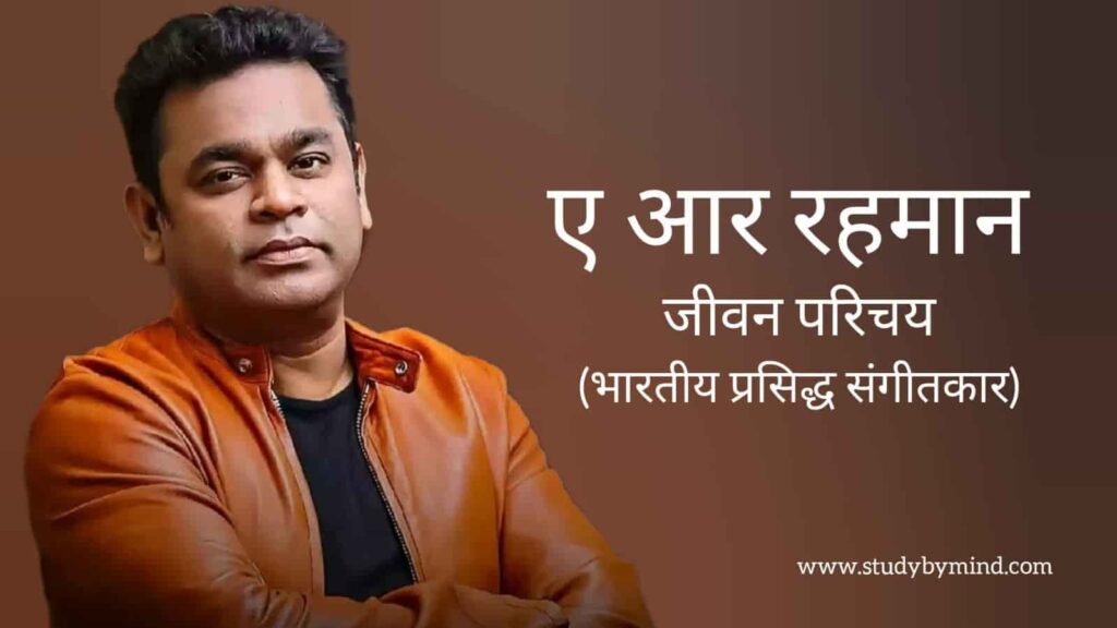 ए आर रहमान जीवन परिचय AR Rahman biography in hindi (संगीतकार)