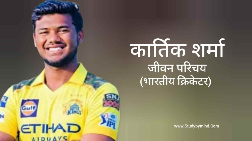 कार्तिक शर्मा जीवन परिचय Kartik Sharma biography in hindi (क्रिकेटर)