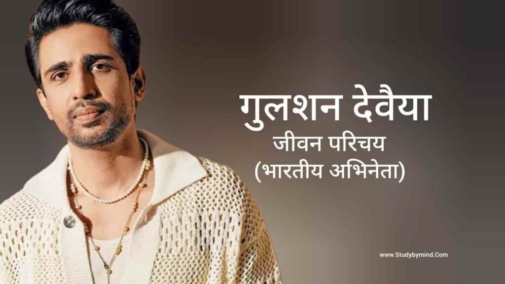 गुलशन देवैया जीवन परिचय Gulshan Devaiah biography in hindi (अभिनेता)