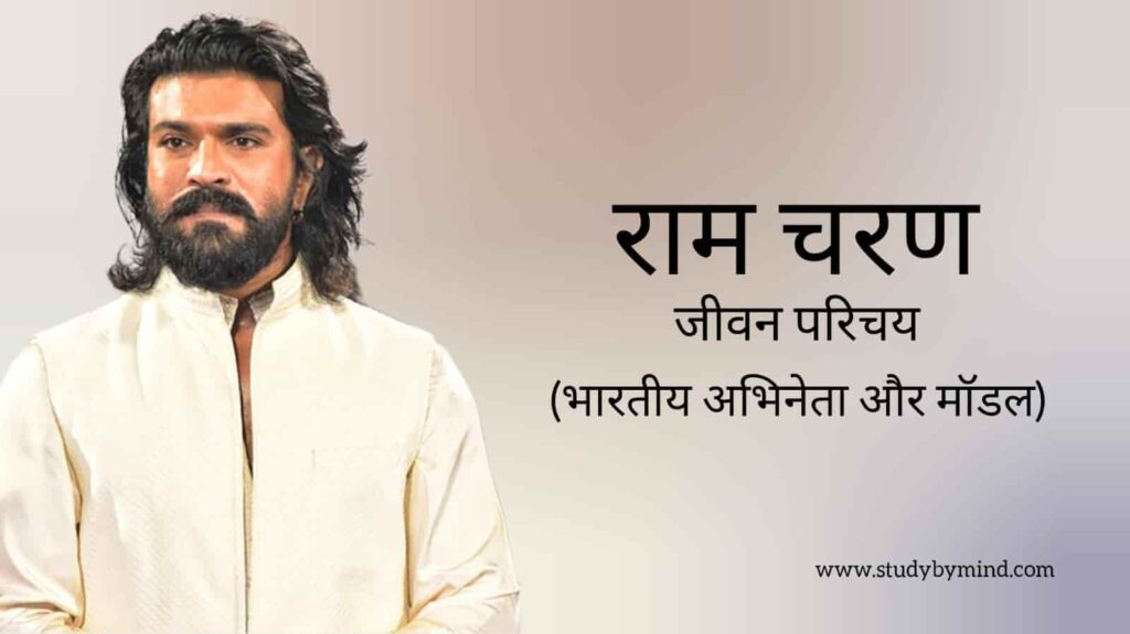 राम चरण जीवन परिचय Ram charan biography in hindi (अभिनेता)