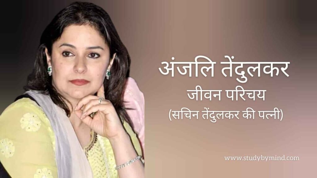 अंजलि तेंदुलकर जीवन परिचय Anjali tendulkar biography in hindi (समाजसेवी)