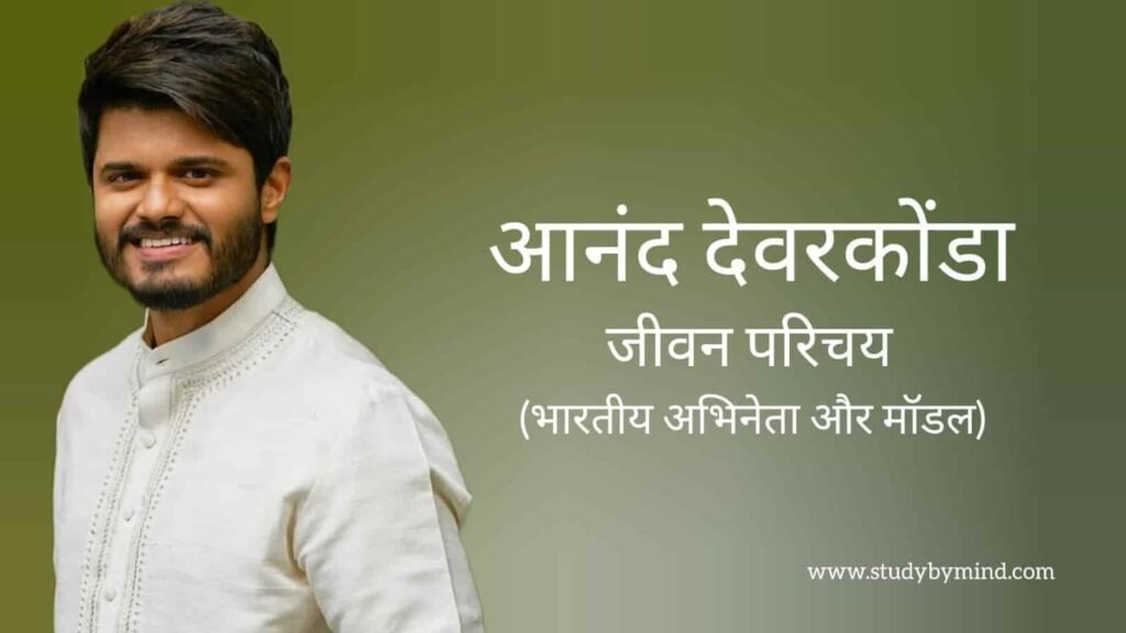 आनंद देवराकोंडा जीवन परिचय Anand deverakonda biography in hindi (अभिनेता)