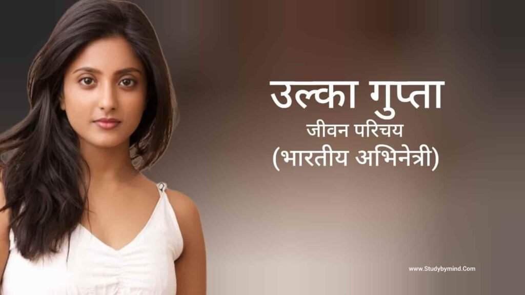 उल्का गुप्ता जीवन परिचय Ulka Gupta biography in hindi (अभिनेत्री)