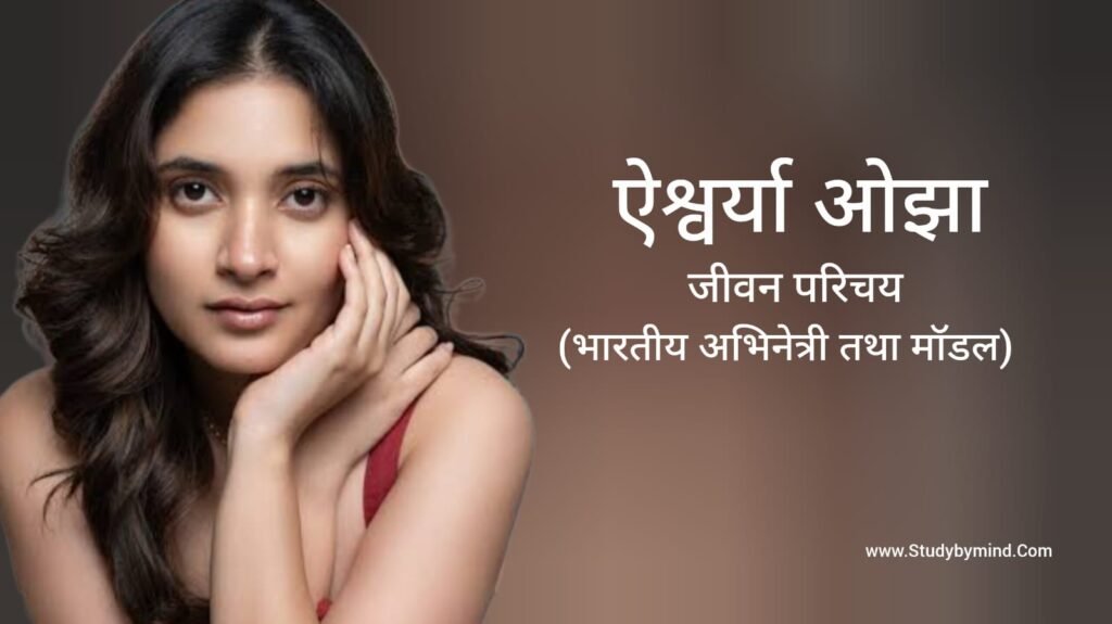 ऐश्वर्या ओझा जीवन परिचय Aishwarya Ojha biography in hindi (अभिनेत्री)