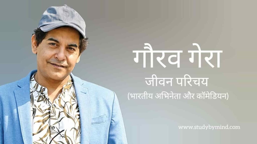 गौरव गेरा जीवन परिचय Gaurav gera biography in hindi (अभिनेता)