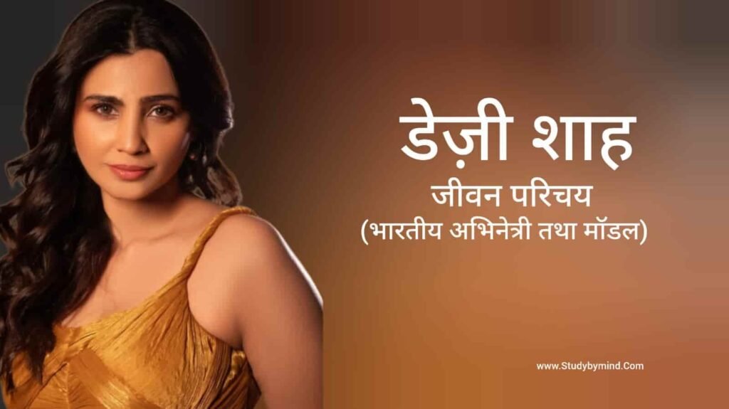 डेज़ी शाह जीवन परिचय Daisy Shah biography in hindi (अभिनेत्री)