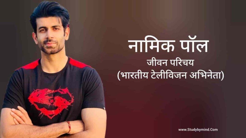 नामिक पॉल जीवन परिचय Namik Paul biography in hindi (अभिनेता)