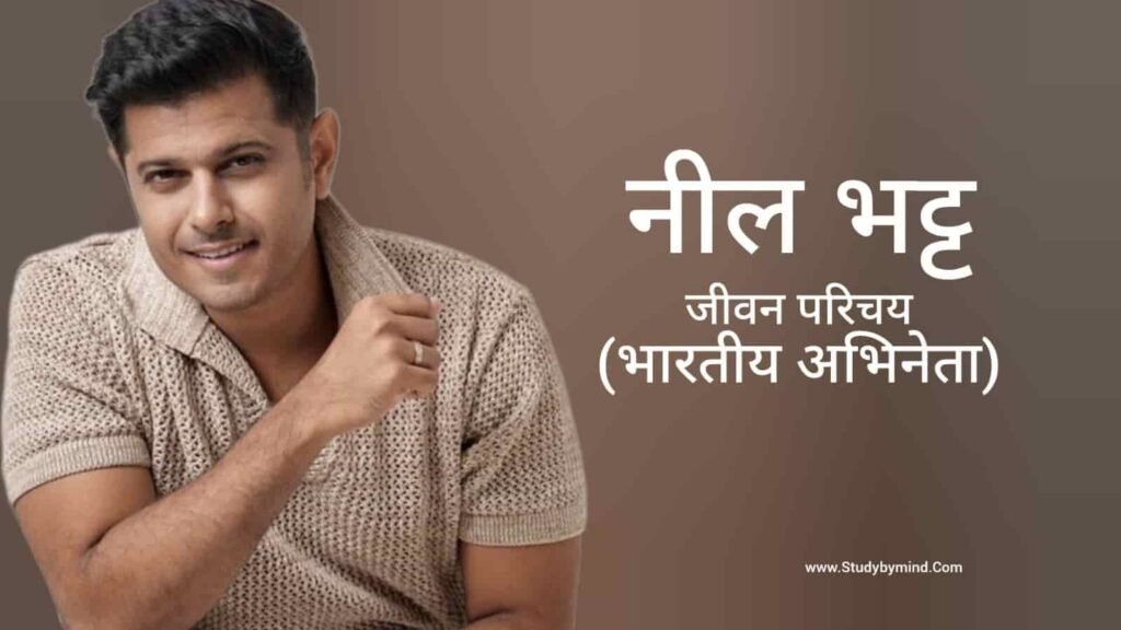 नील भट्ट जीवन परिचय Neil Bhatt biography in hindi (अभिनेता)