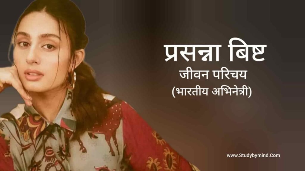 प्रसन्ना बिष्ट जीवन परिचय Prasanna Bisht biography in hindi (अभिनेत्री)