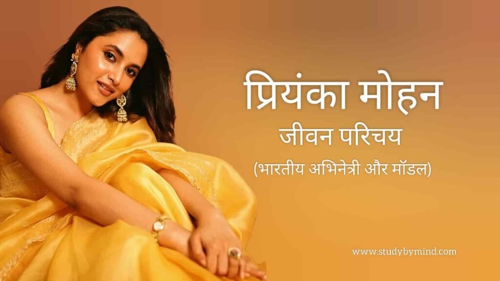 प्रियंका मोहन जीवन परिचय Priyanka mohan biography in hindi (अभिनेत्री)