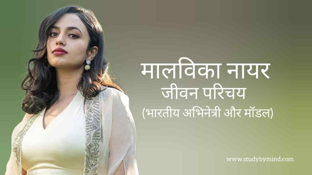 मालविका नायर जीवन परिचय Malvika nair biography in hindi (अभिनेत्री)