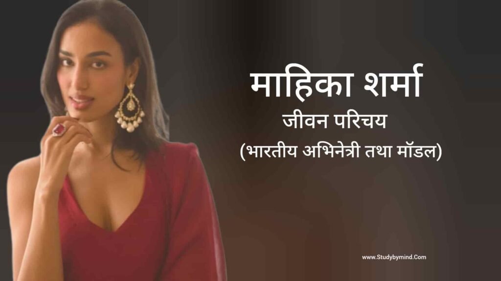 माहिका शर्मा जीवन परिचय Mahieka Sharma biography in hindi (Fashion model)
