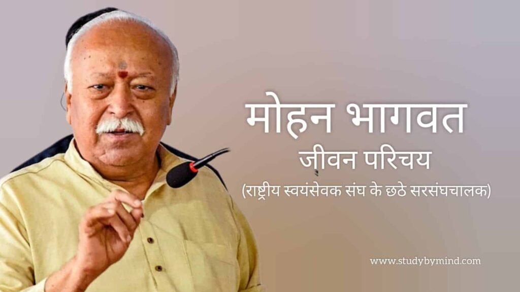 मोहन भागवत जीवन परिचय Mohan bhagwat biography in hindi (सरसंघचालक)