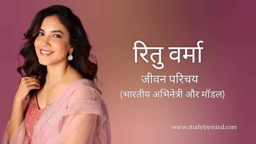 रितु वर्मा जीवन परिचय Ritu varma biography in hindi (अभिनेत्री)