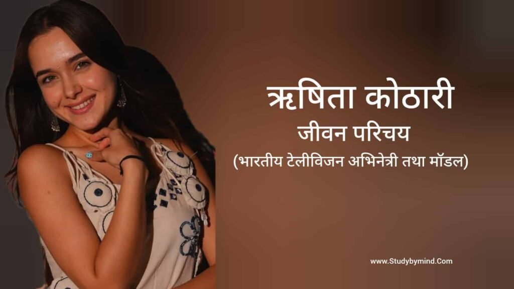रिशिता कोठारी जीवन परिचय Rishita Kothari biography in hindi (अभिनेत्री)
