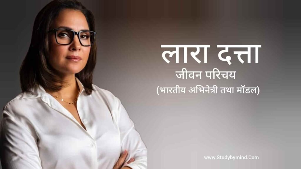 लारा दत्ता जीवन परिचय Lara Dutta biography in hindi (अभिनेत्री)