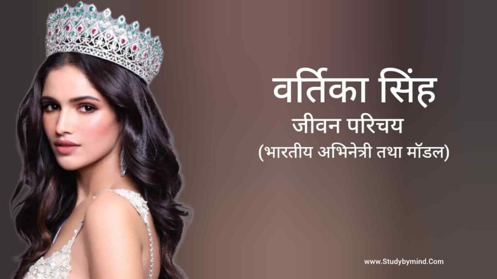 वर्तिका सिंह जीवन परिचय Vartika Singh biography in hindi (अभिनेत्री)