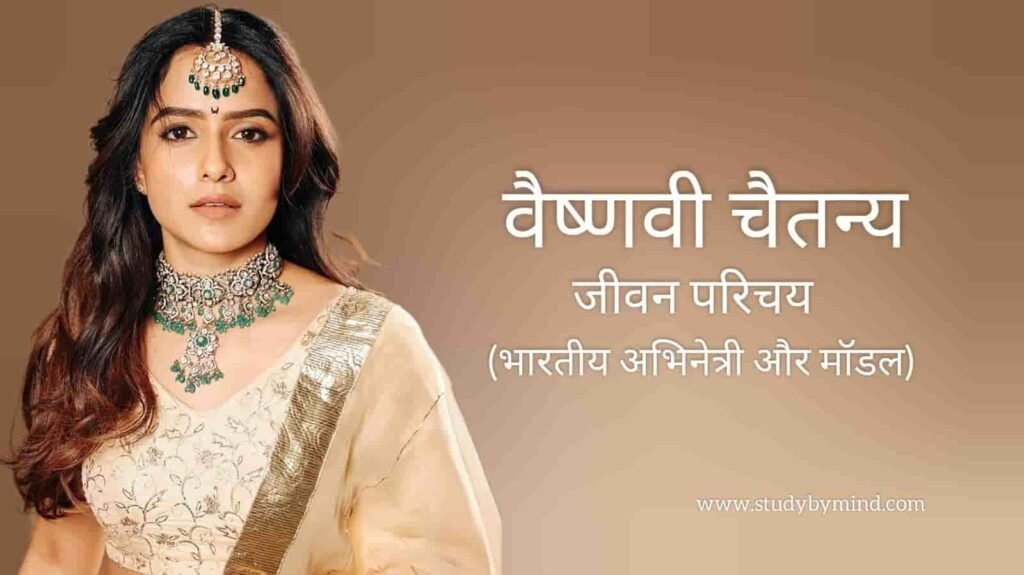 वैश्णवी चैतन्य जीवन परिचय Vaishnavi chaitanya biography in hindi (अभिनेत्री)