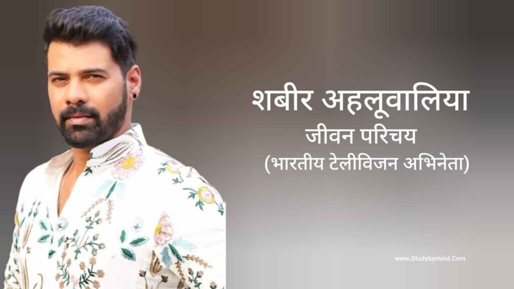 शबीर अहलूवालिया जीवन परिचय Shabir Ahluwalia biography in hindi (अभिनेता)