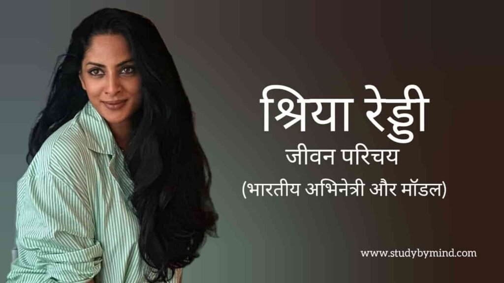 श्रीया रेड्डी जीवन परिचय Sriya reddy biography in hindi (अभिनेत्री)