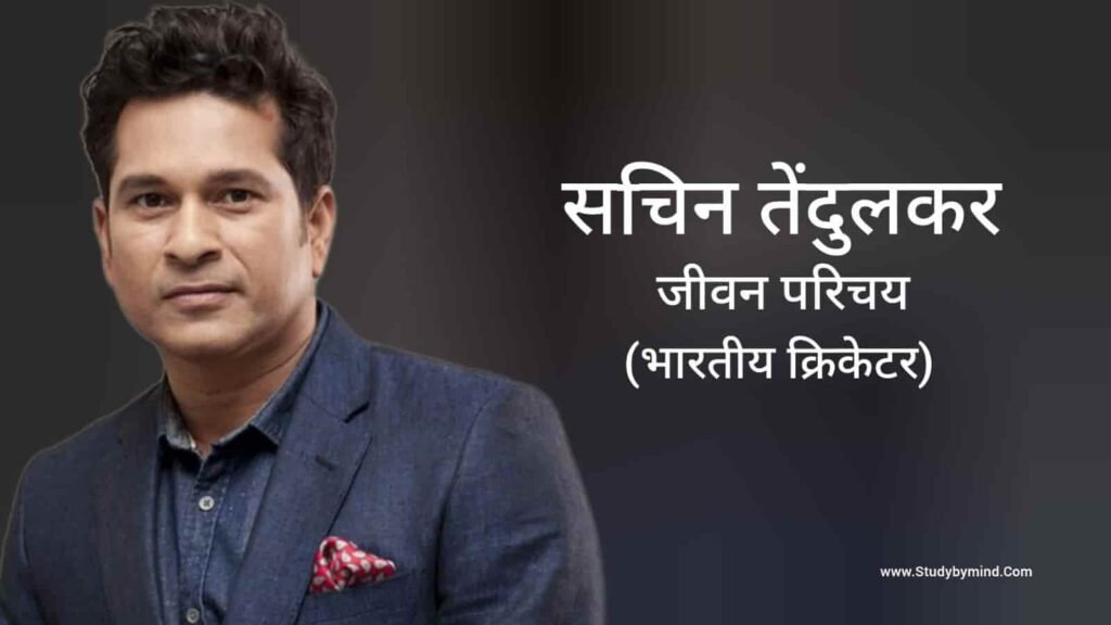 सचिन तेंदुलकर जीवन परिचय Sachin Tendulkar biography in hindi (पूर्व क्रिकेटर)
