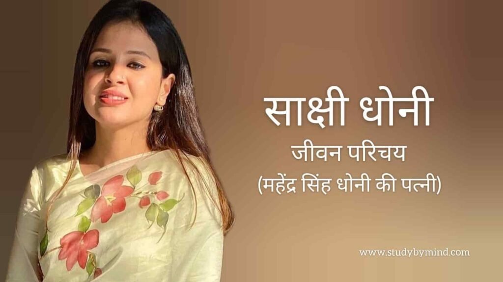 साक्षी धोनी जीवन परिचय Sakshi dhoni biography in hindi (फिल्म प्रोड्यूसर)