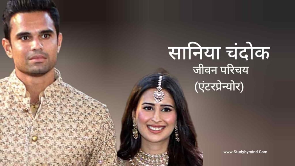 सानिया चंदोक जीवन परिचय Saniya Chandok biography in hindi (उद्यमी)