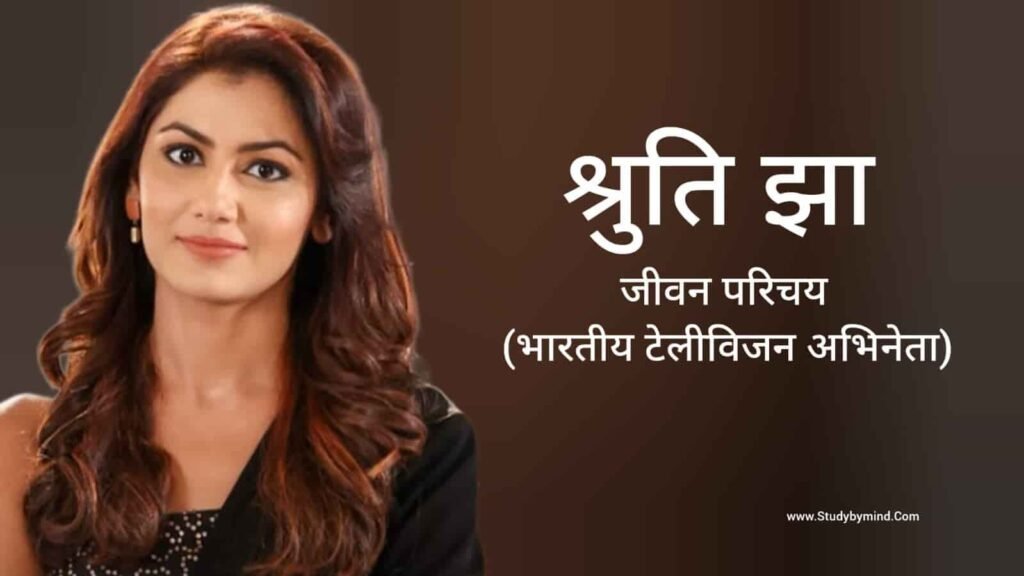 सृति झा जीवन परिचय Sriti Jha biography in hindi (अभिनेत्री)