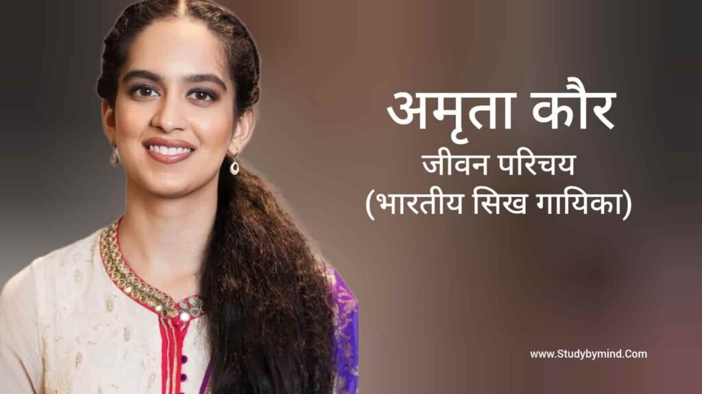 अमृता कौर जीवन परिचय Amrita Kaur biography in hindi (Singer)