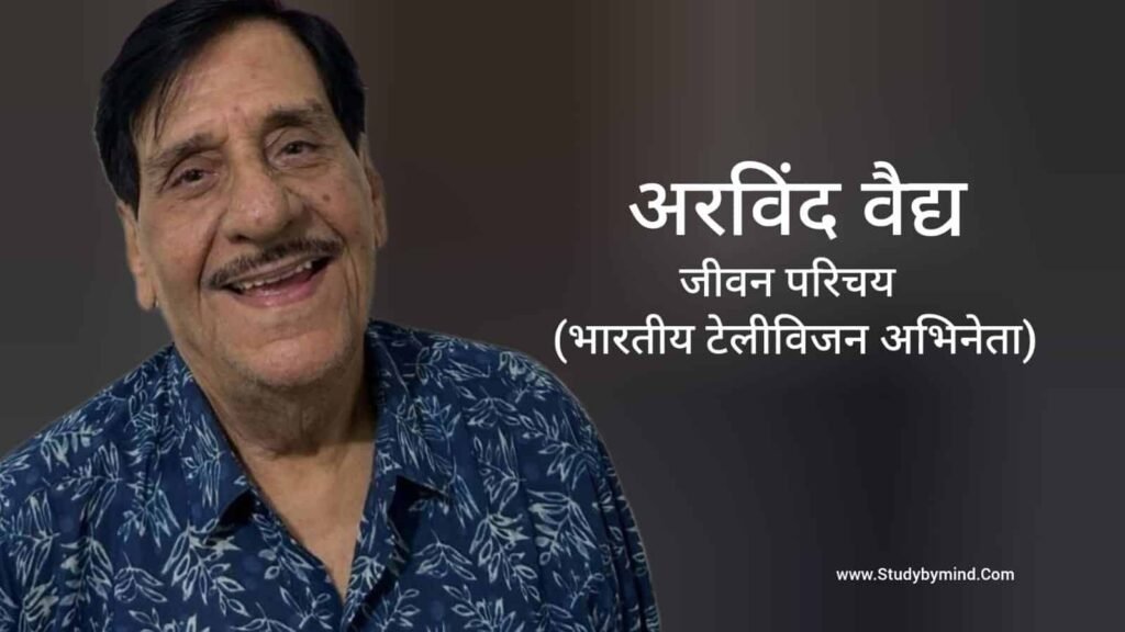 अरविंद वैद्य जीवन परिचय Arvind Vaidya biography in hindi (अभिनेता)