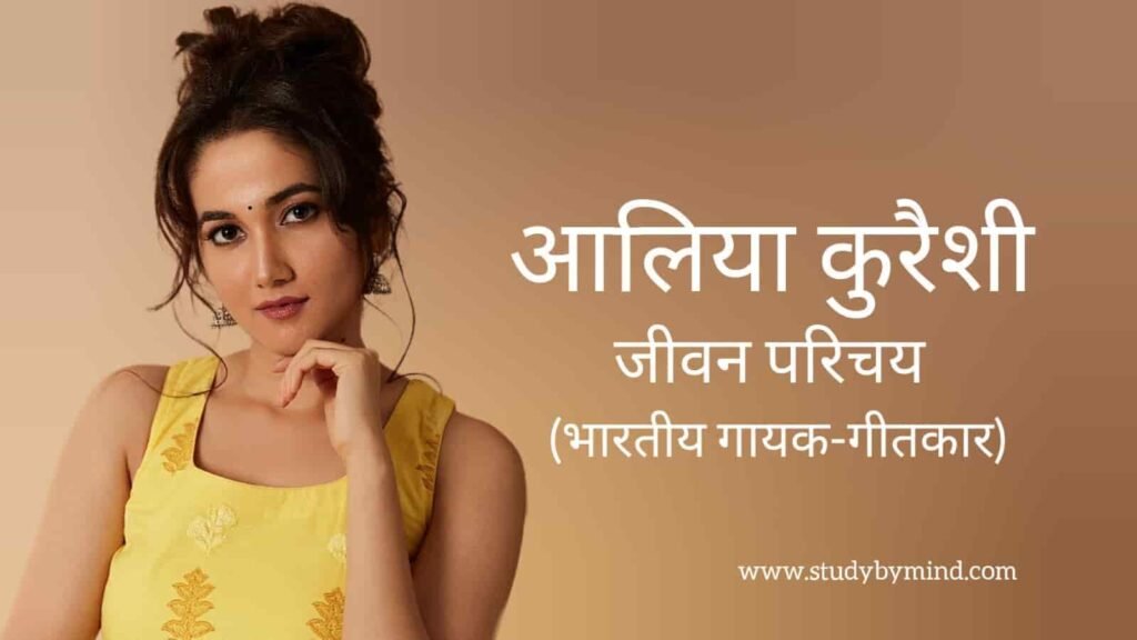 आलिया कुरैशी जीवन परिचय Aaliyah qureishi biography in hindi (अभिनेत्री)