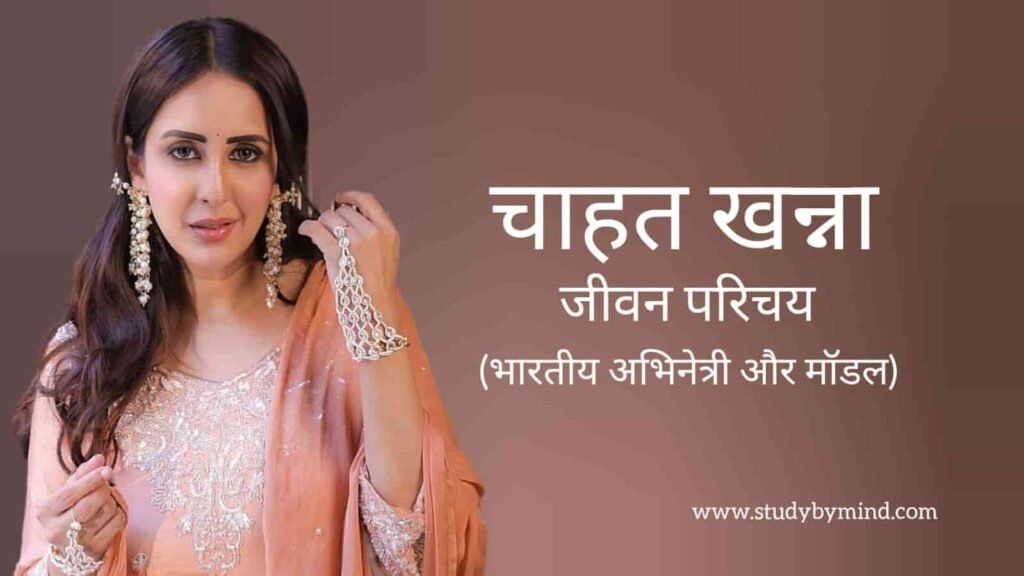 चाहत खन्ना जीवन परिचय Chahatt khanna biography in hindi (अभिनेत्री)