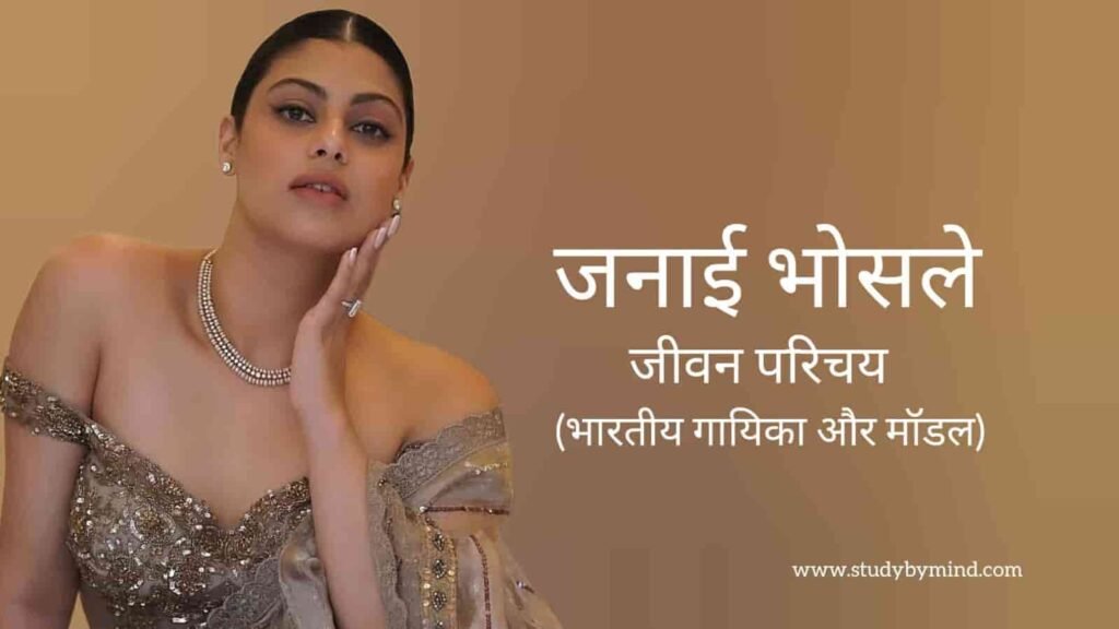जनाई भोसले जीवन परिचय Janai bhosle biography in hindi (गायिका)