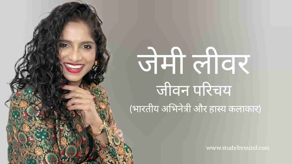 जेमी लीवर जीवन परिचय Jamie lever biography in hindi (अभिनेत्री)