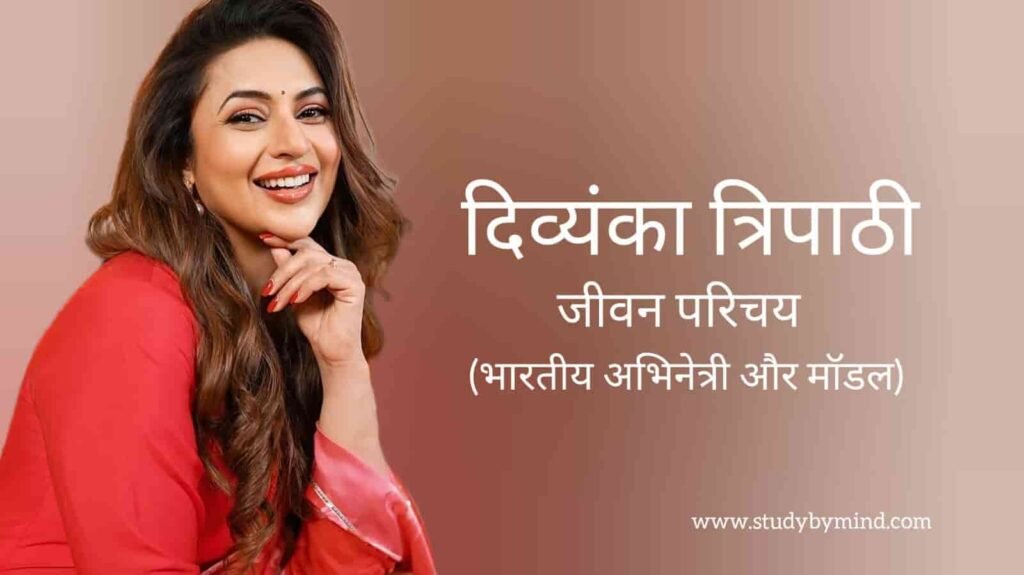 दिव्यंका त्रिपाठी जीवन परिचय Divyanka tripathi biography in hindi (अभिनेत्री)