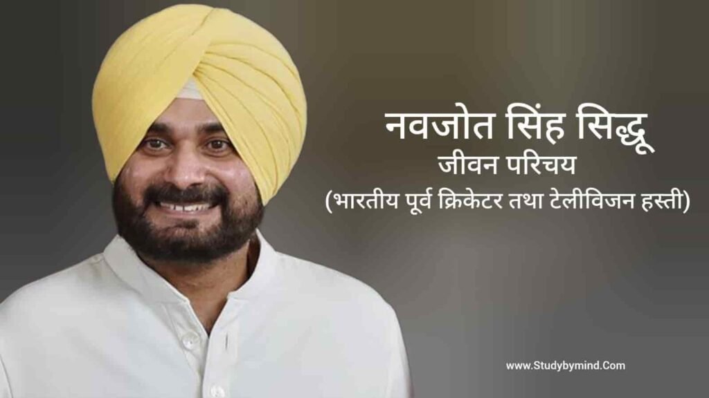 नवजोत सिंह सिद्धू जीवन परिचय Navjot Singh Siddhu biography in hindi (पूर्व क्रिकेटर)