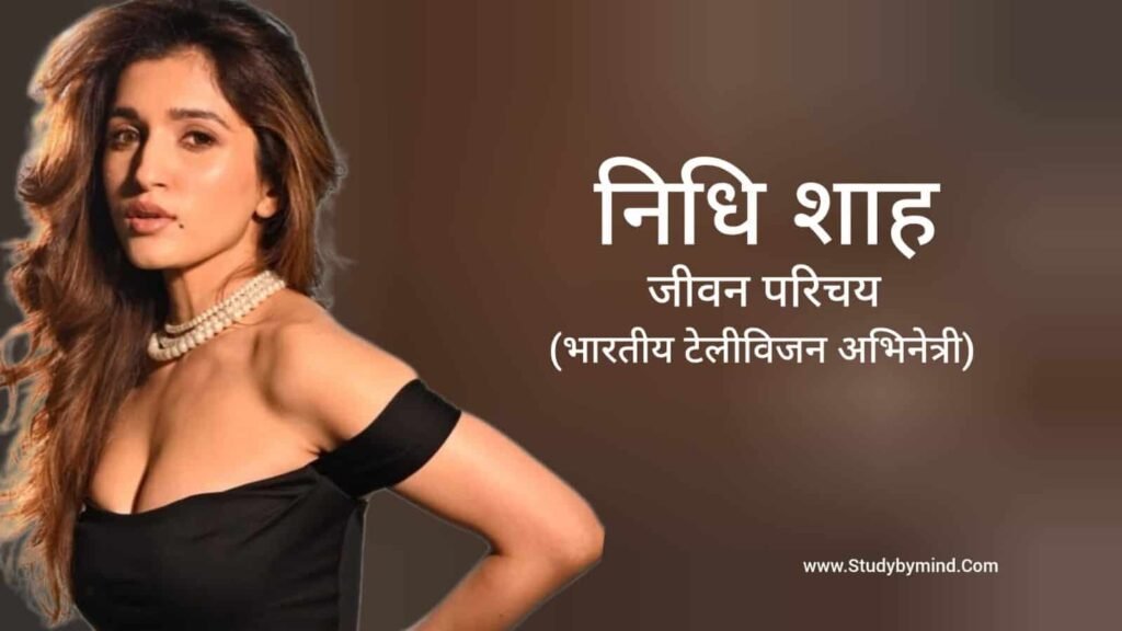 निधि शाह जीवन परिचय Nidhi Shah biography in hindi (अभिनेत्री)