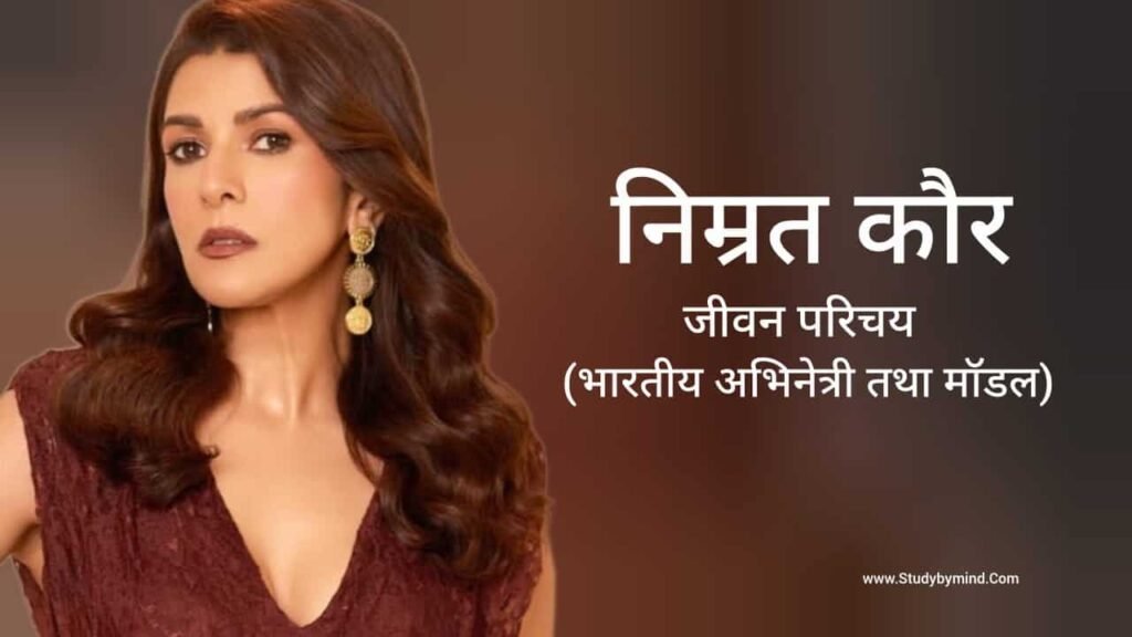 निम्रत कौर जीवन परिचय Nimrat Kaur biography in hindi (अभिनेत्री)