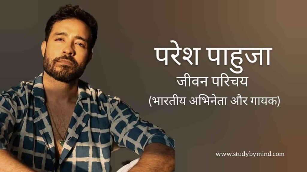 परेश पाहुजा जीवन परिचय Paresh pahuja biography in hindi (अभिनेता)